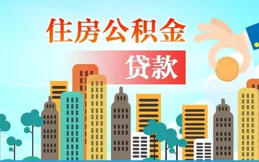 公积金最多能贷款多少_淄博公积金代办服务